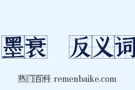 墨衰绖反义词是什么意思的图片